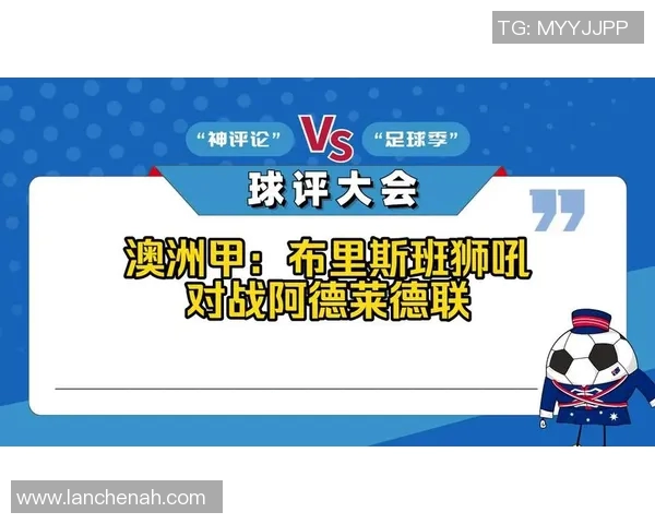 阿德莱德对阵布里斯班直播全程回顾与精彩瞬间分析